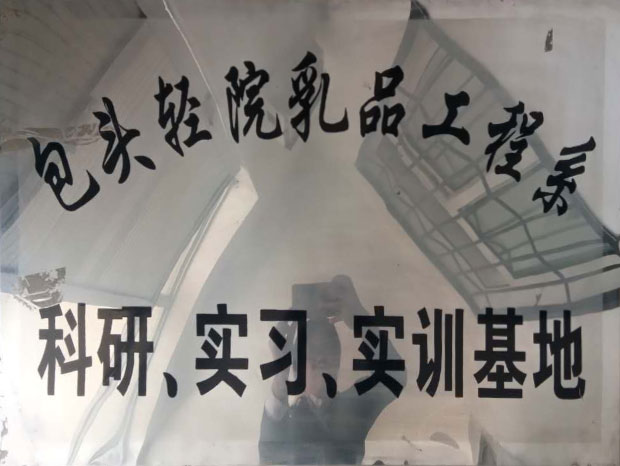 科研、实习、实训基地